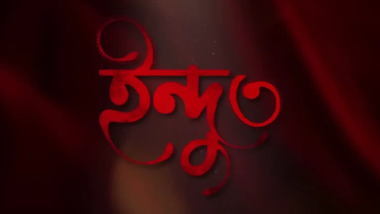 Indu 3 (ইন্দু3) Hoichoi