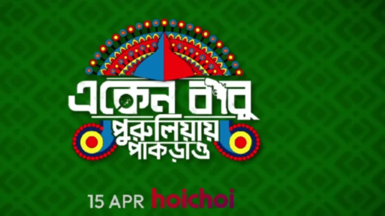 Eken Babu: Purulia -e Pakrao (Hoichoi)